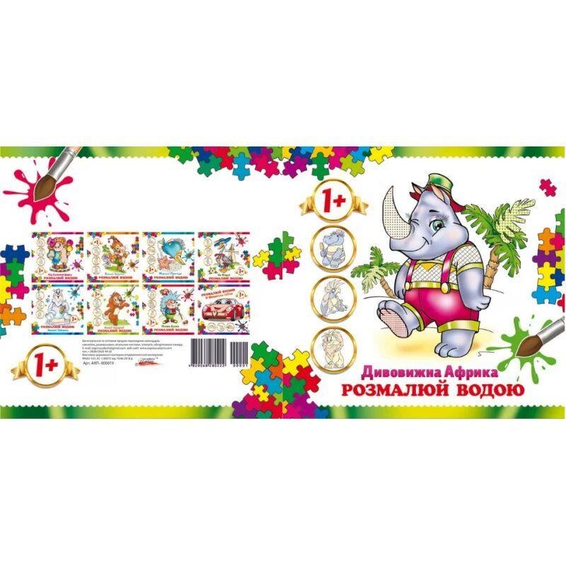 Раскраска водная "Дивовижна Африка" (234426)