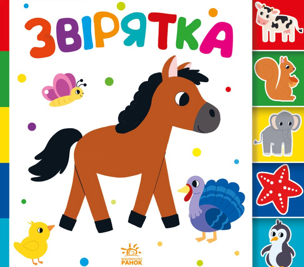 Книга "Найди-ка меня! Зверюшки" 9789667511296