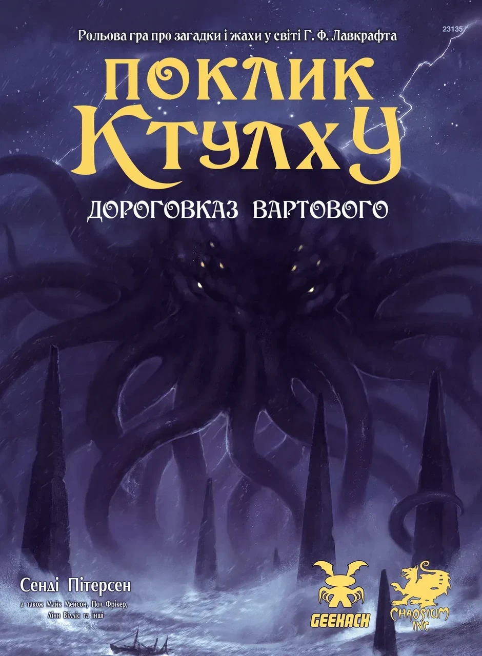 Настольная игра Зов Ктулху. Указатель Часового. Печатный (34629201)