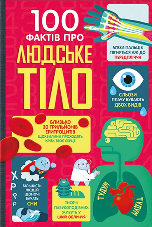 Книга Алекс Фрит "100 фактов о человеческом теле" 9786178012090