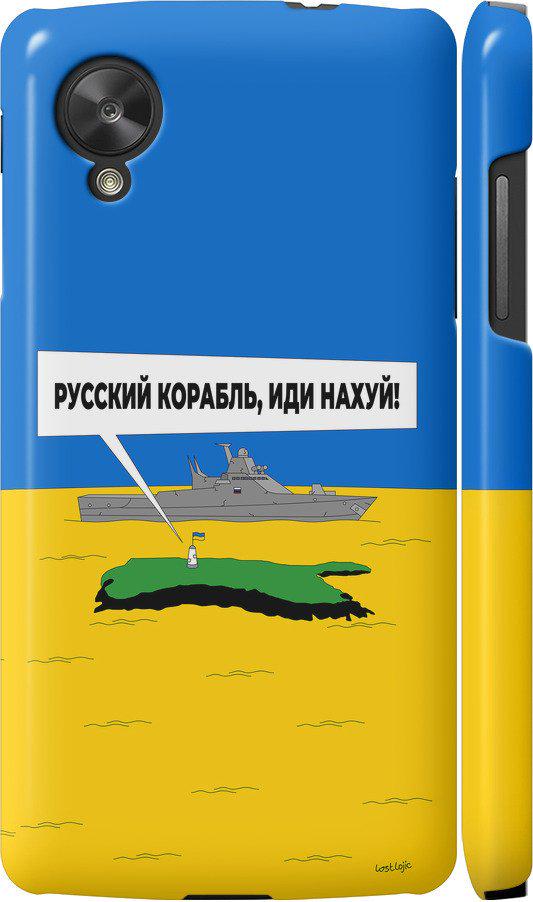 Чехол на LG Nexus 5 Русский военный корабль иди на v5 (5237c-57-42517) Чехол на LG Nexus 5 Русский военный корабль иди на v5 (5237c-57-42517)