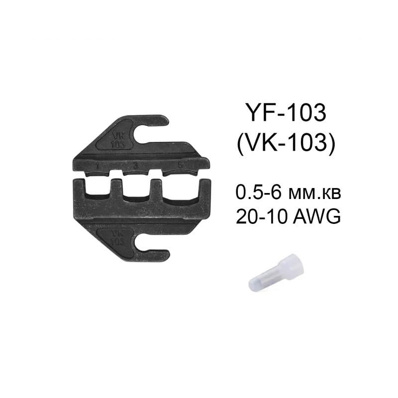 Матрица Tactix VK/YF-103 AWG для крымпера серии YF 0,5-6 мм2 20-10 (YF-103) - фото 4