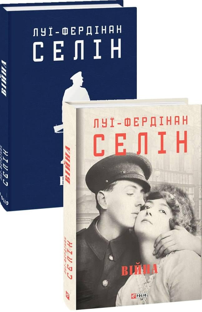 Книга Луї-Фердинанд Селін "Війна" (4687254)