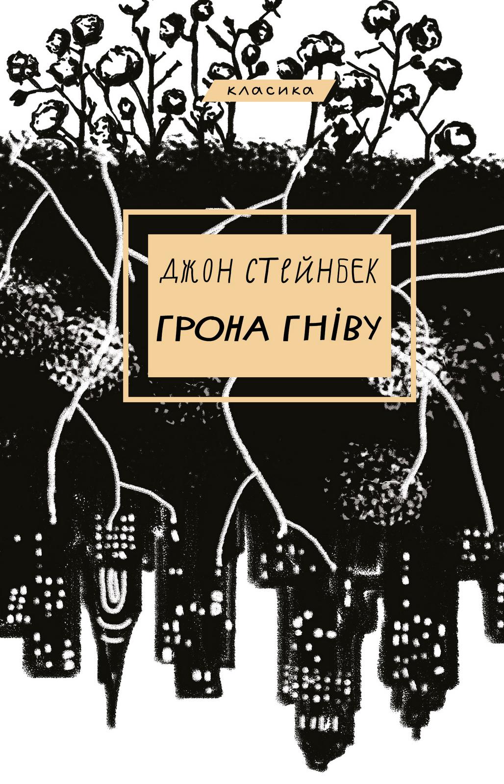 Книга Джон Стейнбек "Грона гніву" Класика (4621185)