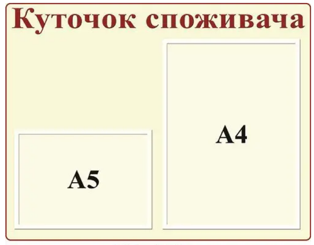 Куточок покупця 2 кишені А5 Бежевий (Д-5723)