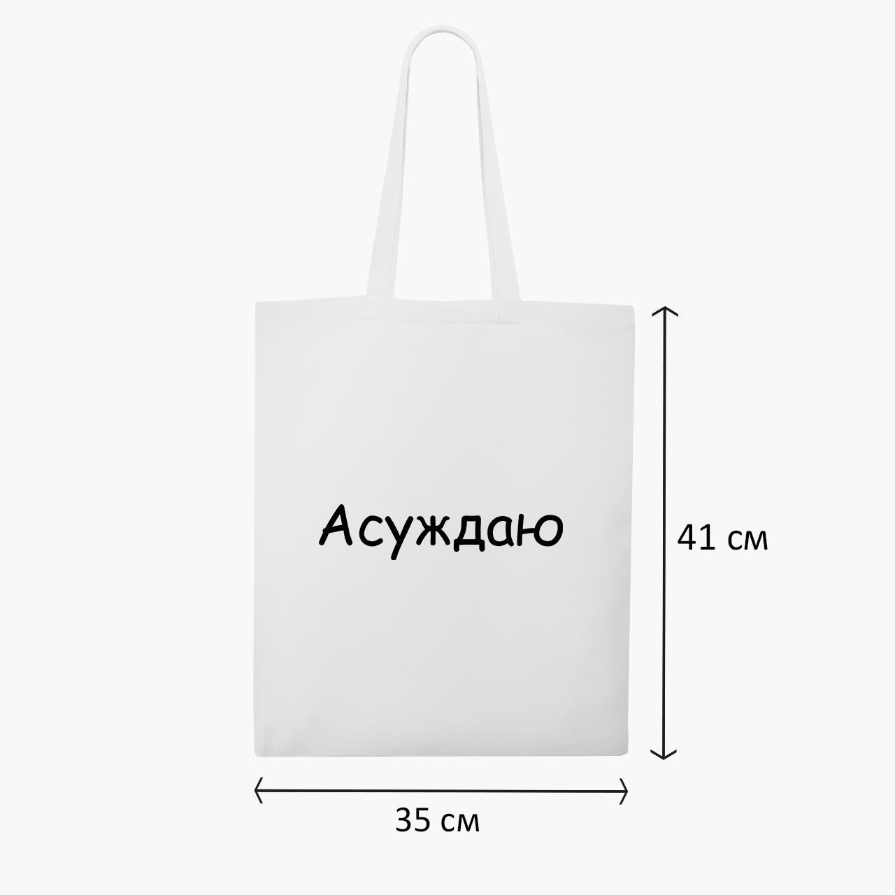 Эко сумка шоппер "Асуждаю" 41х35 см Белый (9227-1288-WT1) - фото 3