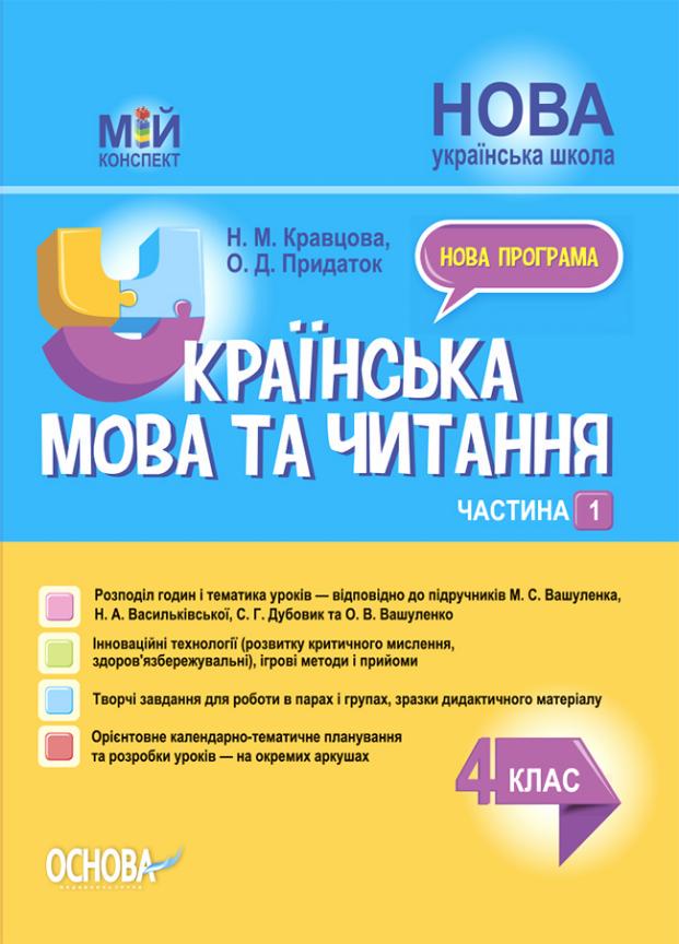 Учебник Мой конспект. Украинский язык и чтение. 4 класс. Часть 1 по учебникам М. Вашуленко ПШМ270 (9786170040923)