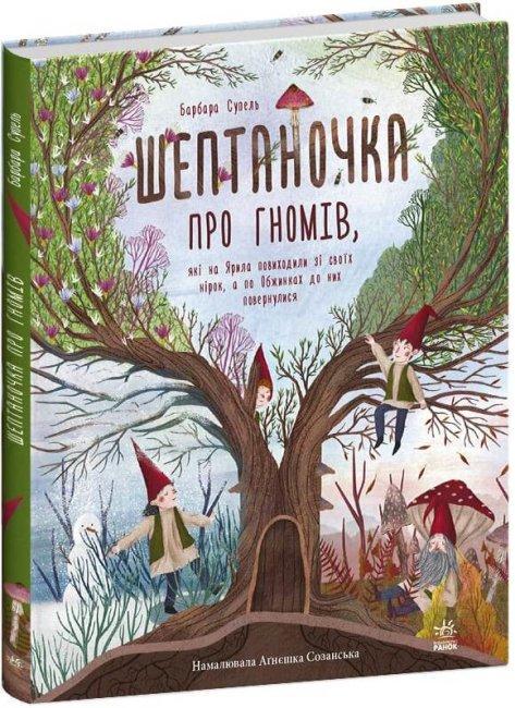 Книга "Шептаночка про гномів" Барбара Супель (1696547738)