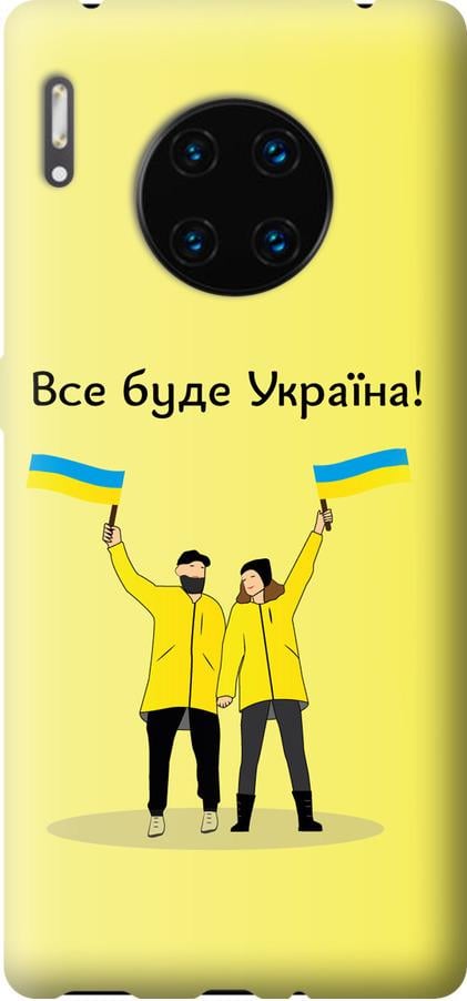 Чехол на Huawei Mate 30 Pro Все будет Украина (5235u-1796-42517) Чехол на Huawei Mate 30 Pro Все будет Украина (5235u-1796-42517)