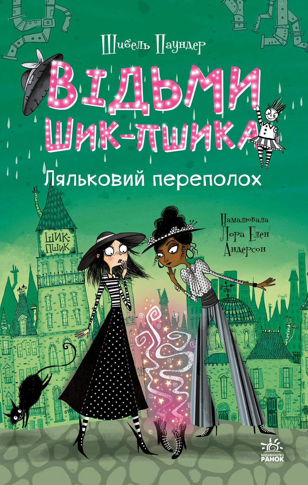 Книга Шибель Паундер "Ведьмы Шик-Пшика. Кукольный переполох. Книга 2" 9786170988881