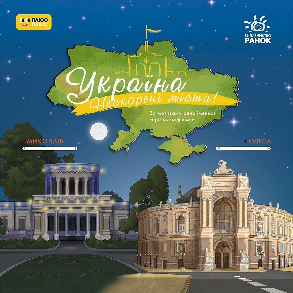 Книга "Украина. Непокоренные города. Истории. Николаев. Одесса" 9786170997272