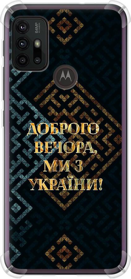 Чохол на Motorola Moto G20 Ми з України v3 (5250sp-2461-42517)