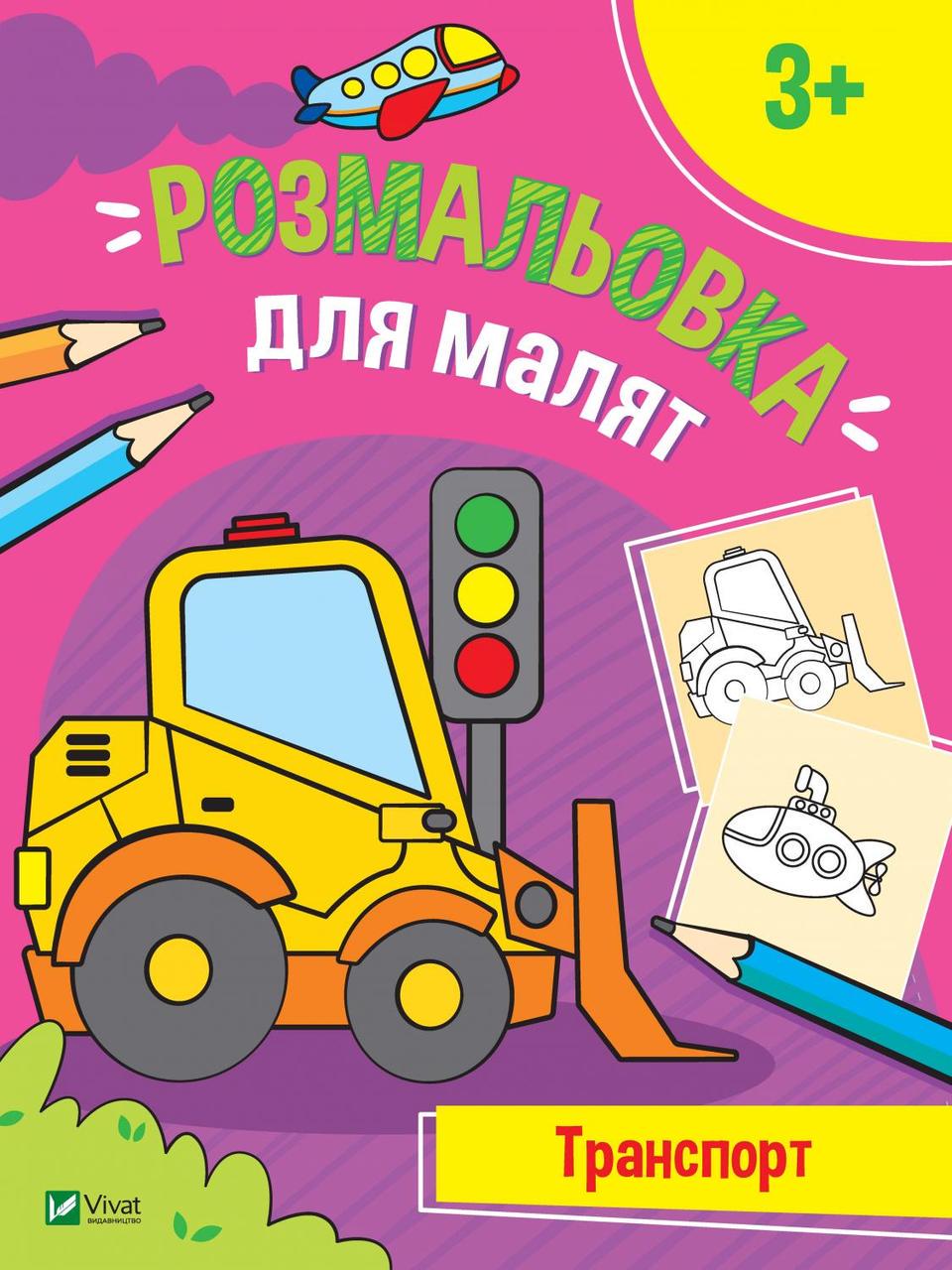 Раскраска для малят "Транспорт" (1581310699)