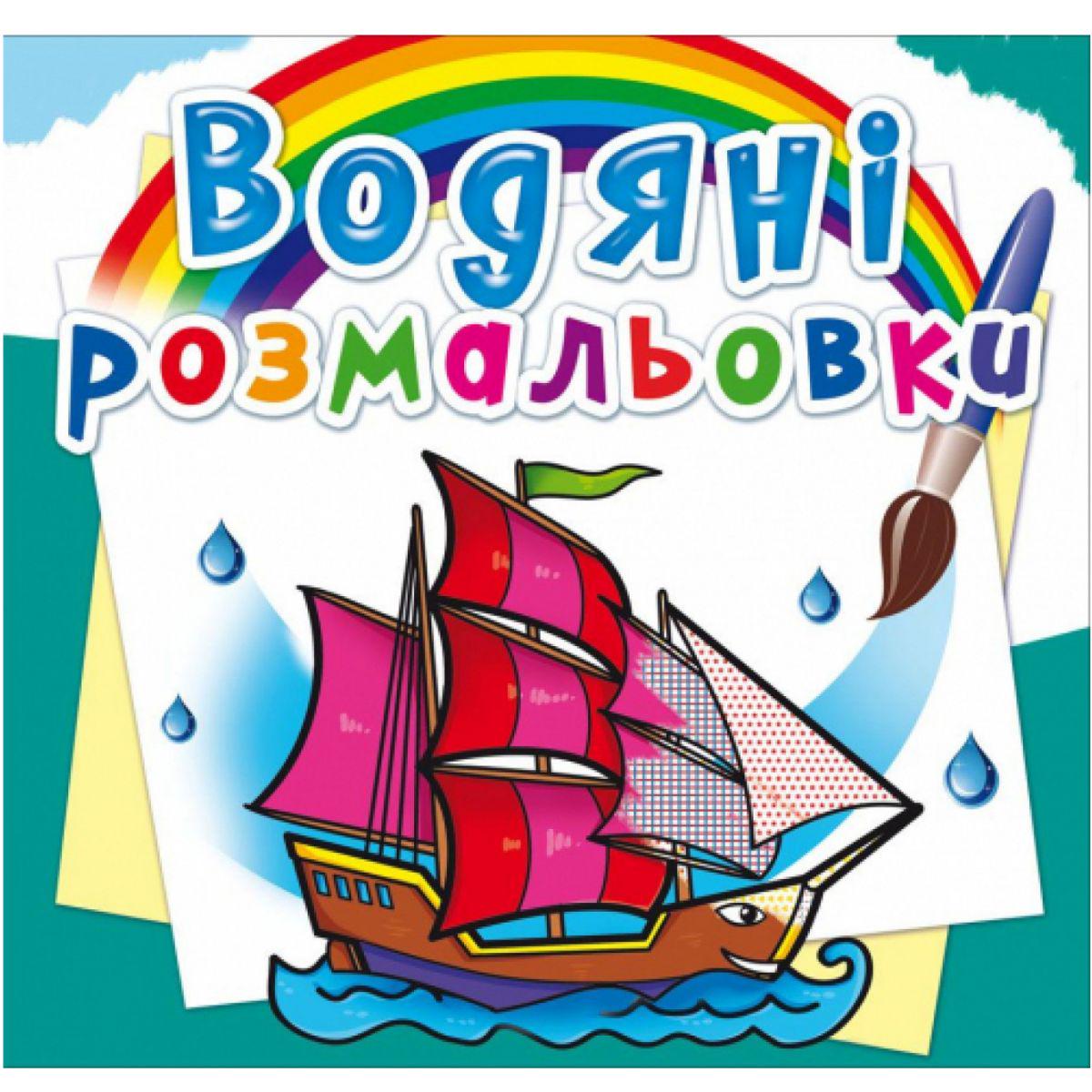 Раскраска водная "Кораблі" (144769)