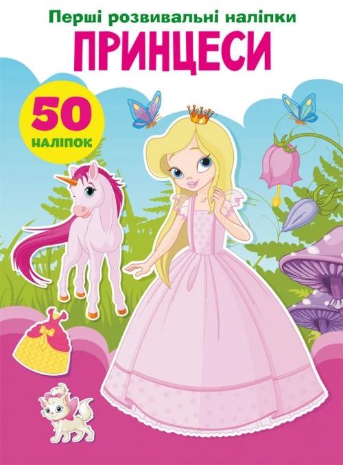 Книга "Перші розвивальні наліпки. Принцеси. 50 наліпок" (F00023754) Книга "Перші розвивальні наліпки. Принцеси. 50 наліпок" (F00023754)