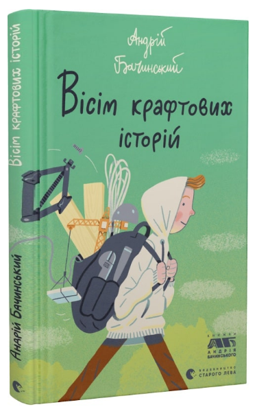 Книга ВСЛ "Вісім крафтових історій." (1985977176)