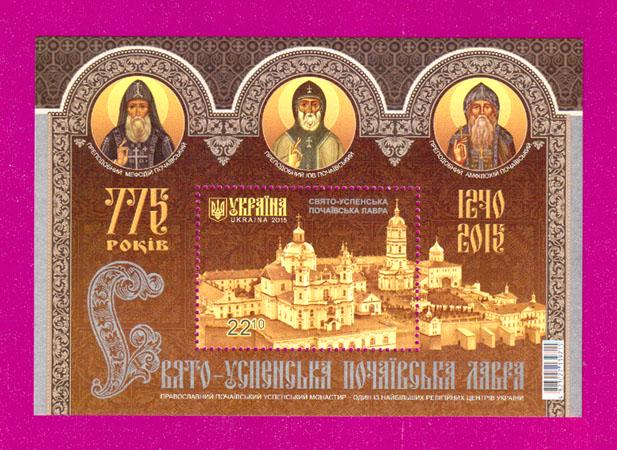 Почтовый блок Украины 2015 года Свято-Успенская Почаевская лавра 775 лет (201510006)