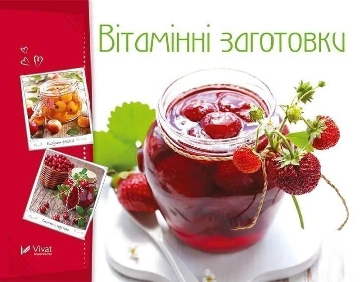 Книга "Вітамінні заготовки Тумко И.Н. (9786176906957)