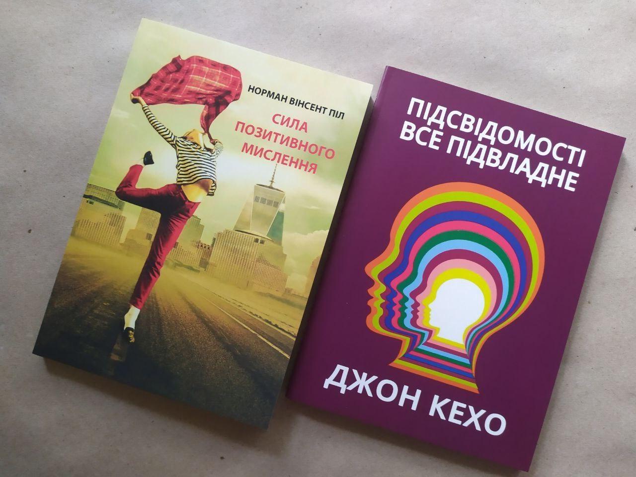 Комплект книг Норман Вінсент Піл Сила позитивного мислення та Джон Кехо Підсвідомості все підвласне
