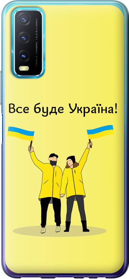 Чехол на Vivo Y20 Все будет Украина (5235t-2078-42517)