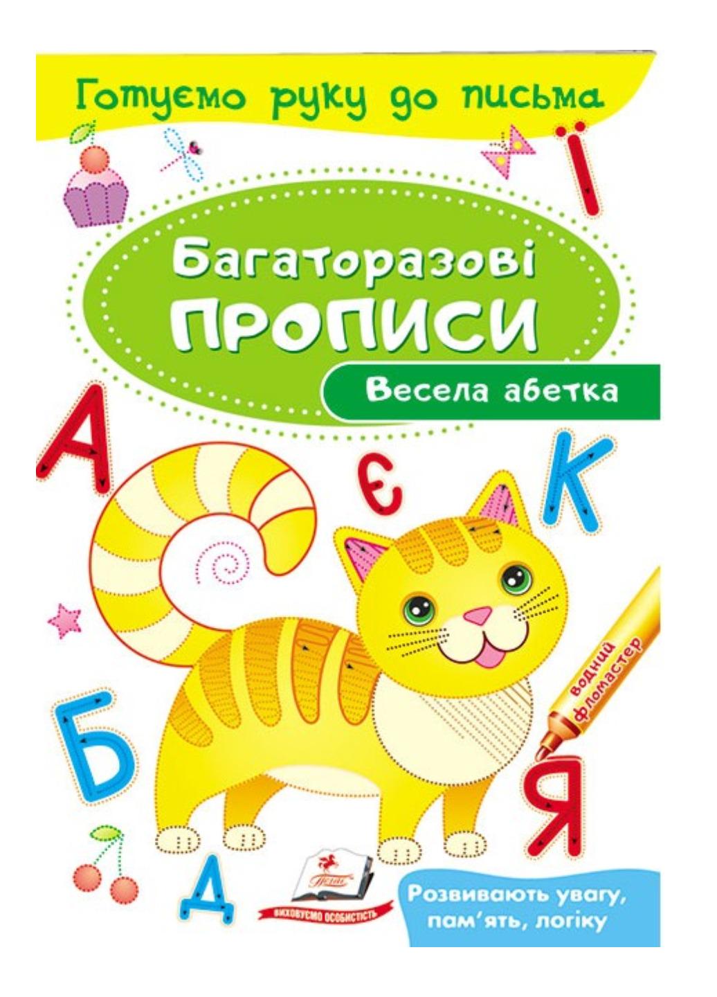 Книга "Весела абетка Багаторазові прописи"