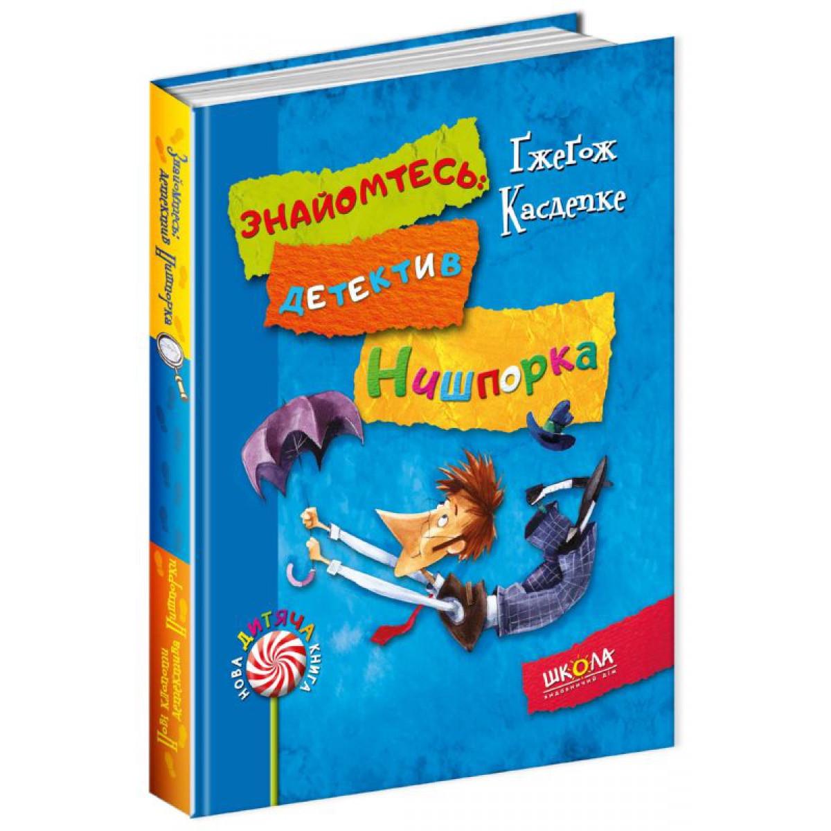 Книга "Детектив для детей Знакомьтесь детектив Нишпорка. Книга 1 Новые хлопоты детектива Нишпорки 2" (542561067)