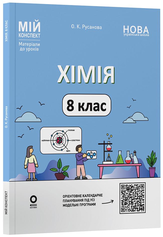Книга ''Хімія. 8 клас до усіх модельних програм. Мій конспект. Матеріали до уроків'' ХМР002 Основа О. К. Русанова НУР031