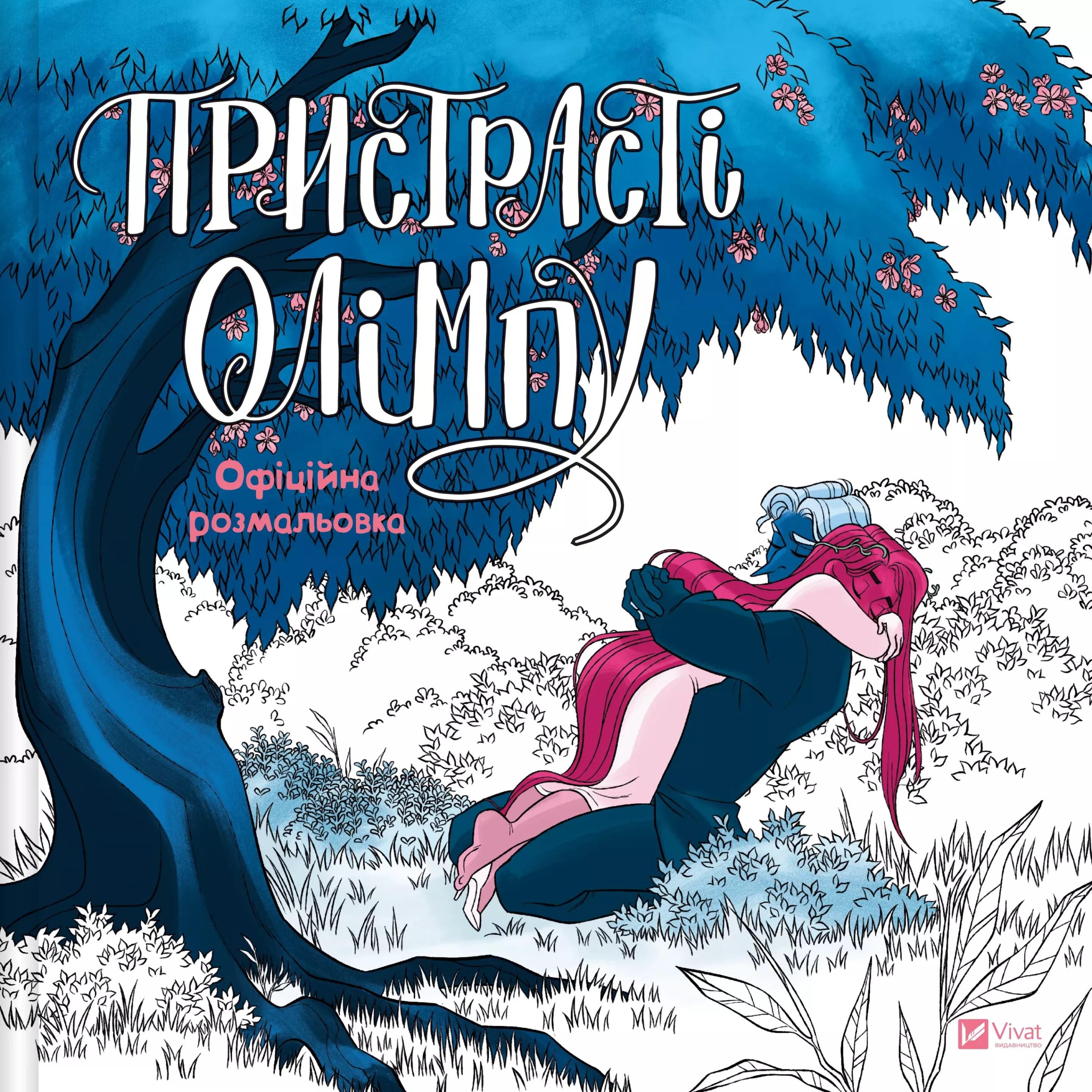 Книга "Страсти Олимпа" официальная раскраска (2817798139)