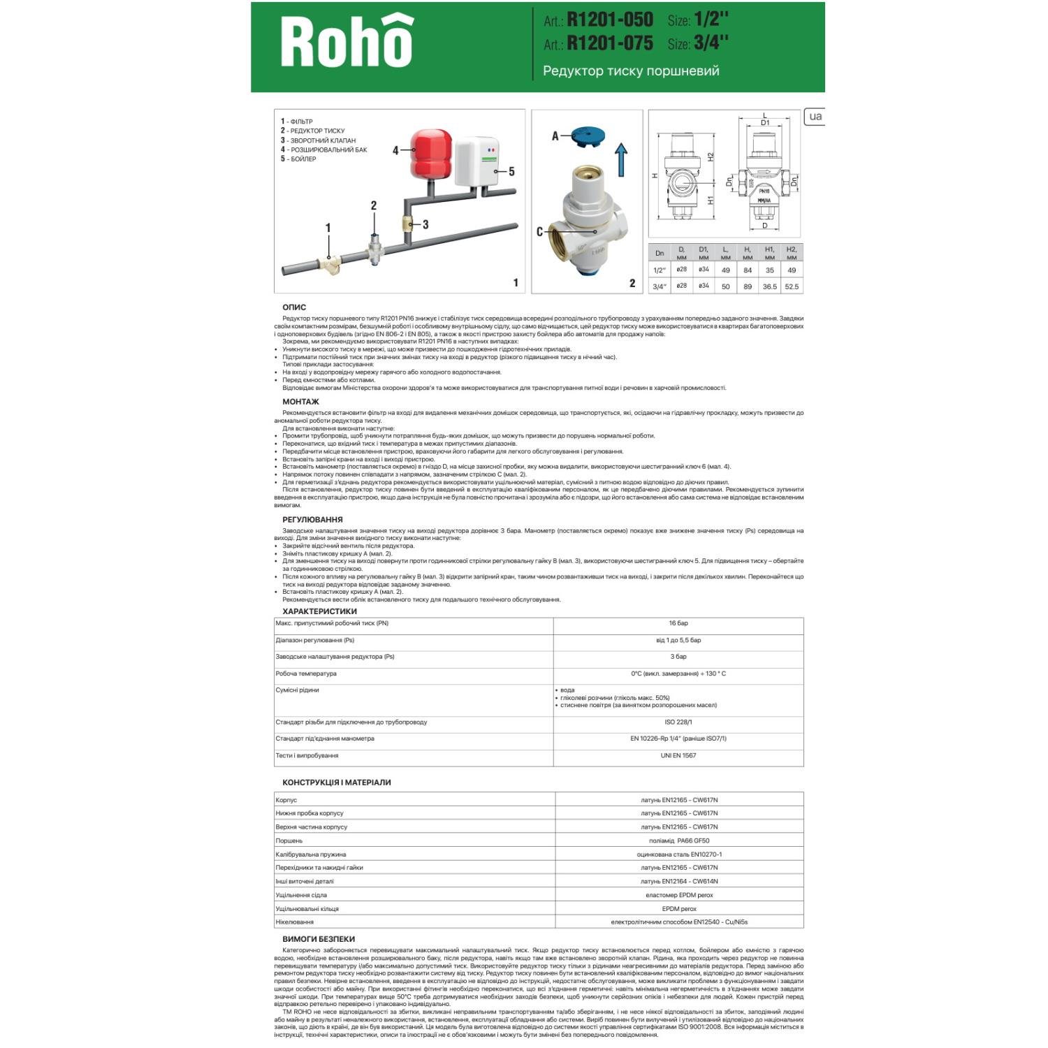 Редуктор тиску води Roho R1201-050 RO0143 поршневий 1/2" (125484) - фото 5 Редуктор тиску води Roho R1201-050 RO0143 поршневий 1/2" (125484) - фото 5
