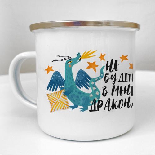 Кружка металлическая Camper "Не будіть в мені дракона" 250 мл (KRM_23NG011)