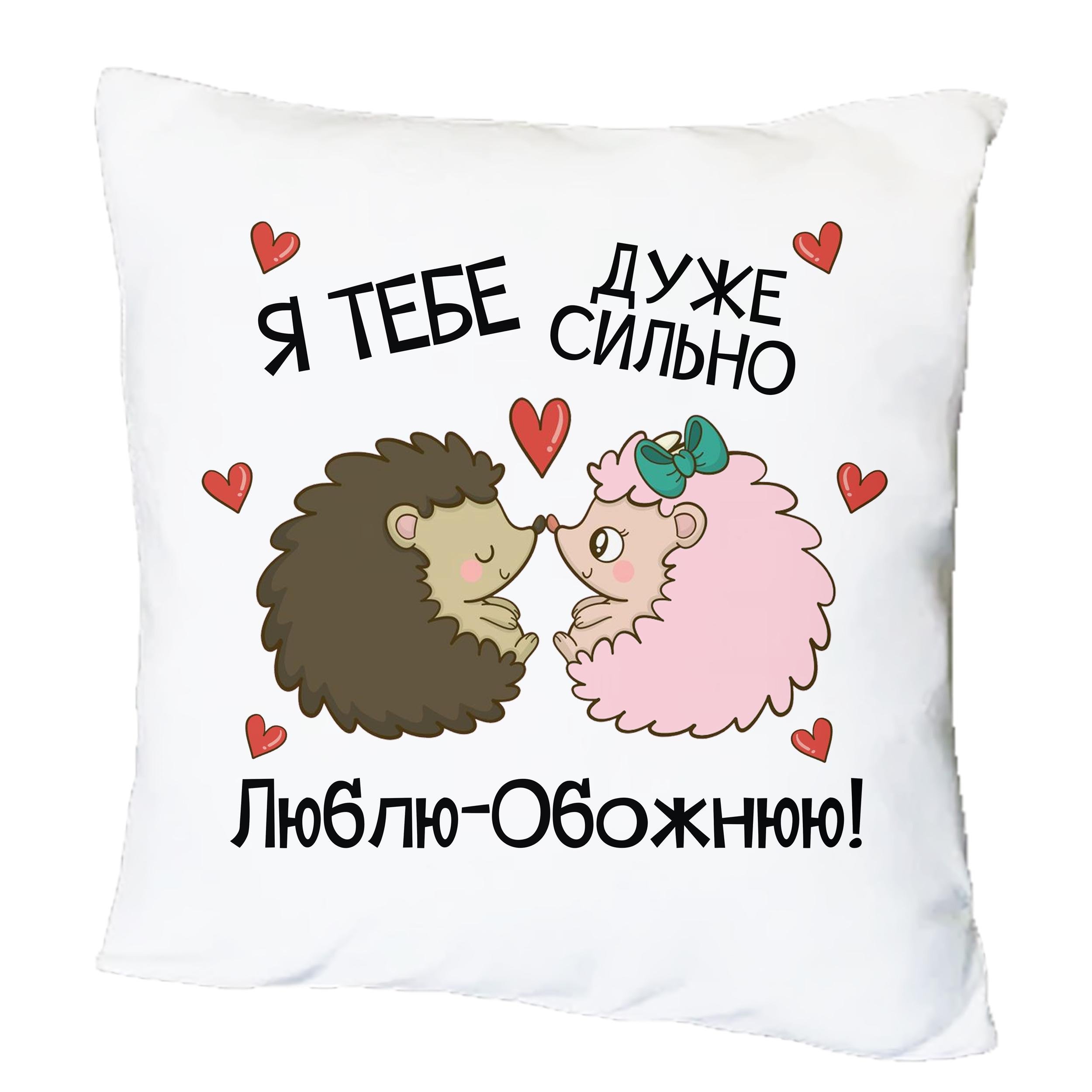 Подушка с принтом "Я тебе дуже сильно люблю - обожнюю" (16217) Подушка с принтом "Я тебе дуже сильно люблю - обожнюю" (16217)