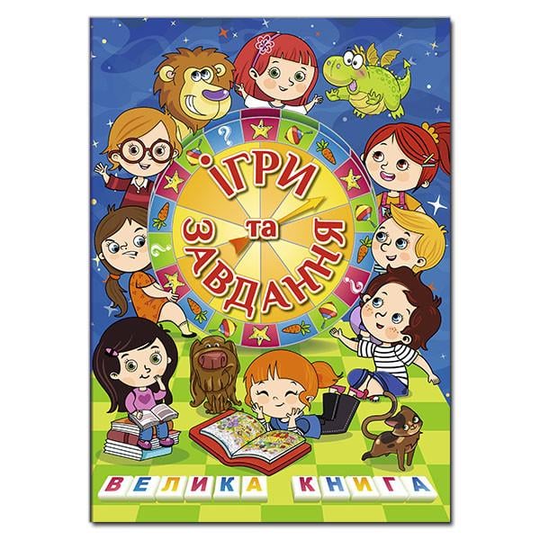 Книга "Велика книга. Ігри та завдання" (1203439898)