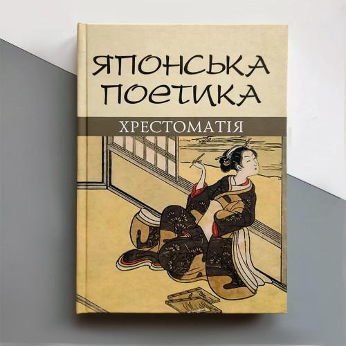 Книга "Японська поетика. Хрестоматія"