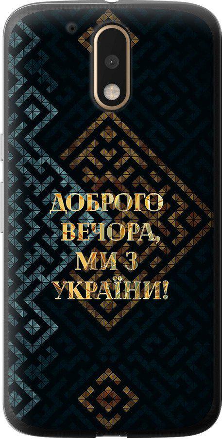 Чехол на Motorola MOTO G4 Мы из Украины v3 (5250t-511-42517)