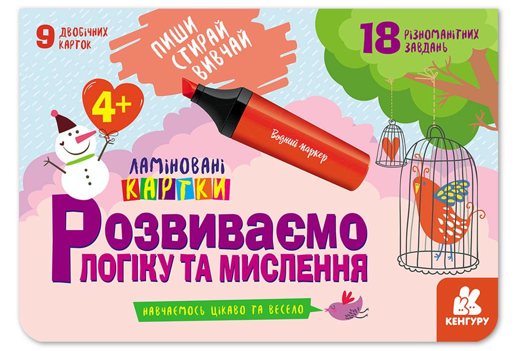 Книга "Пиши. Стирай. Вивчай. Розвиваємо логіку та мислення. 4+" Кенгуру українською (286607)