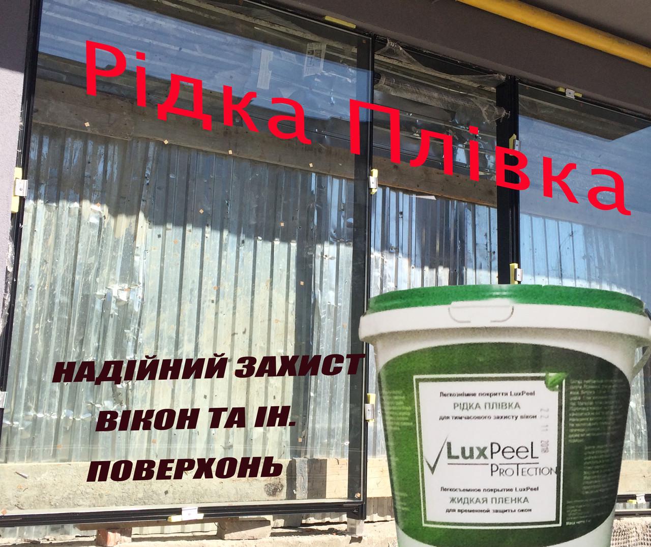 Жидкая защитная пленка Luxpeel для окон и других поверхностей 20 кг - фото 3