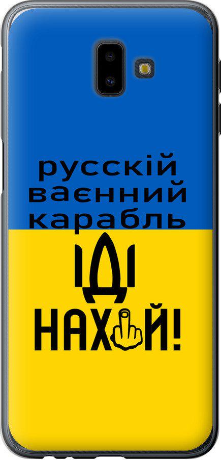 Чехол на Samsung Galaxy J6 Plus 2018 Русский военный корабль иди на (5216t-1586-42517)