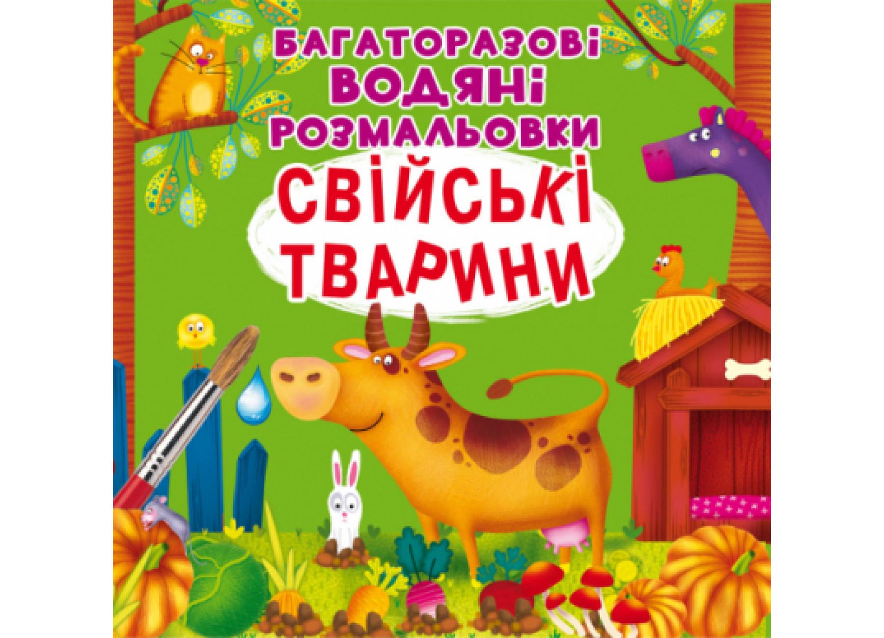 Раскраски многоразовые водяные "Свійські тварини" (F00025638)