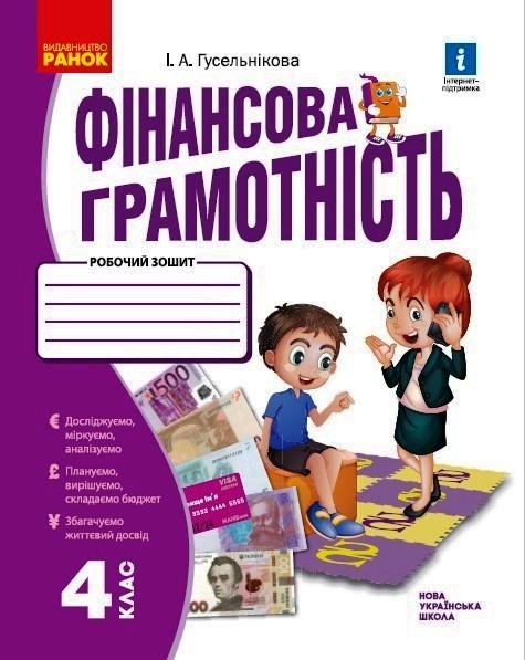 Робочий зошит ''Фінансова грамотність. 4 клас Ранок Гусельникова І. А. Т470590У 9786170973702