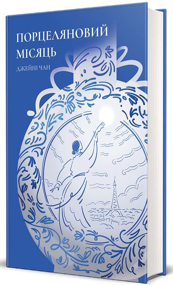 Книга Джейни Чан "Фарфоровый месяц"