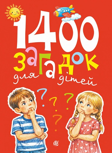 Книга Вера Паронова "1400 загадок для детей" 9789661092890