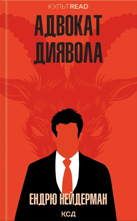 Книга Ендрю Нейдерман "Адвокат диявола" 9786171505025