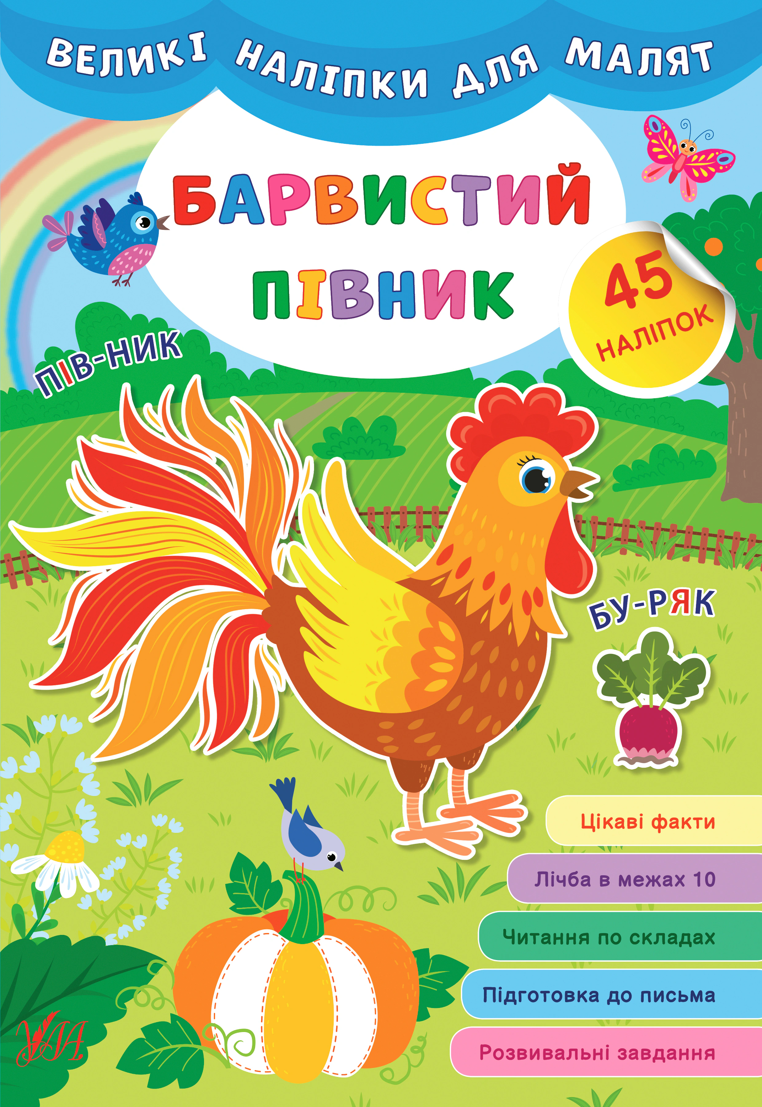 Книга "Великі наліпки для малят. Барвистий півник" 9789662848755