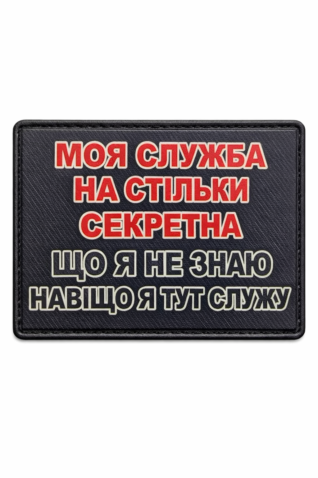 Патч-шеврон "Моя служба настільки секретна що я не знаю навіщо я тут служу" (31293868)