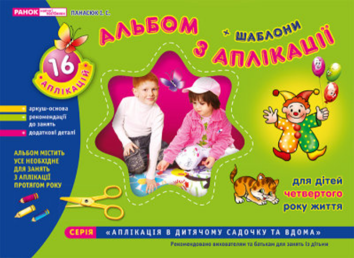 Книга "Альбом з аплікації. Молодша група. 3-4 роки" Панасюк И.С. (1467739663)