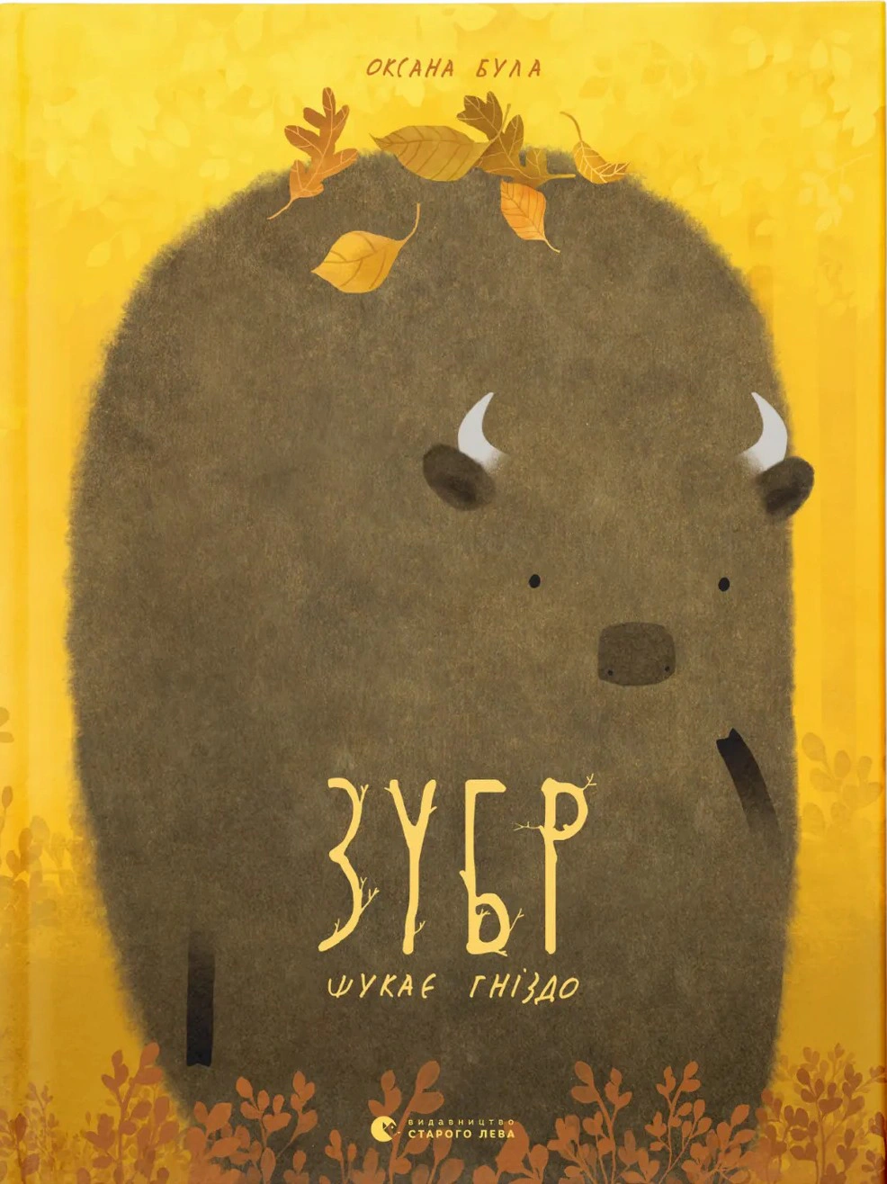 Книга Оксана Була "Зубр ищет гнездо" 9786176793359