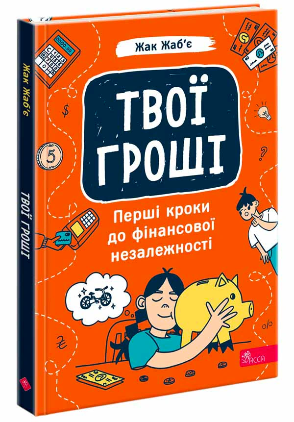 Книга "Твої гроші. Перші кроки до фінансової незалежності" Жак Жаб'є 9786178387440