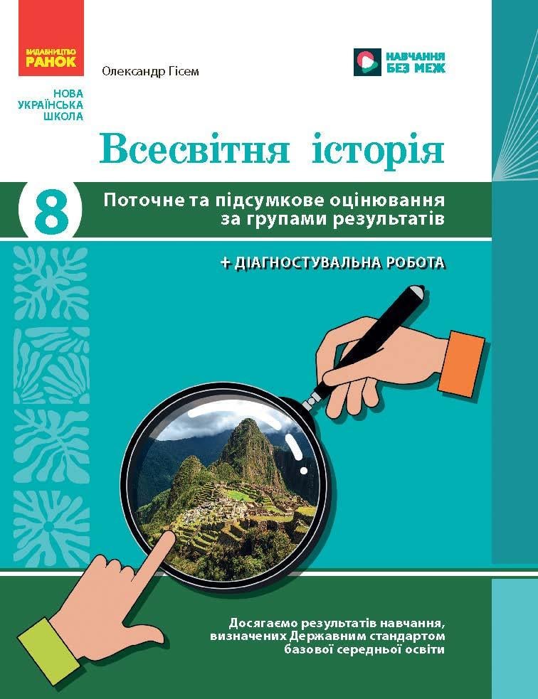 Книга ''Всесвітня історія. Поточне та підсумкове оцінювання за групами результатів'' 8 клас Ранок Гісем А. (9786170999856)