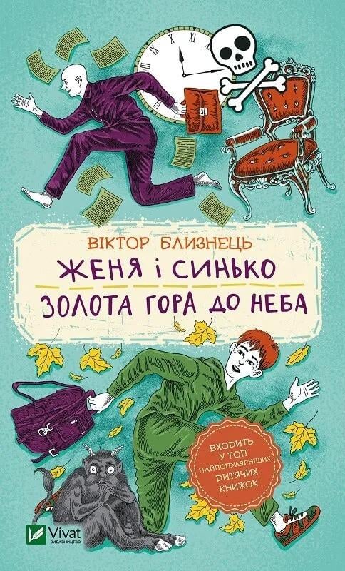 Книга Vivat "Женя і Синько Золота гора до неба" (9789669821782)