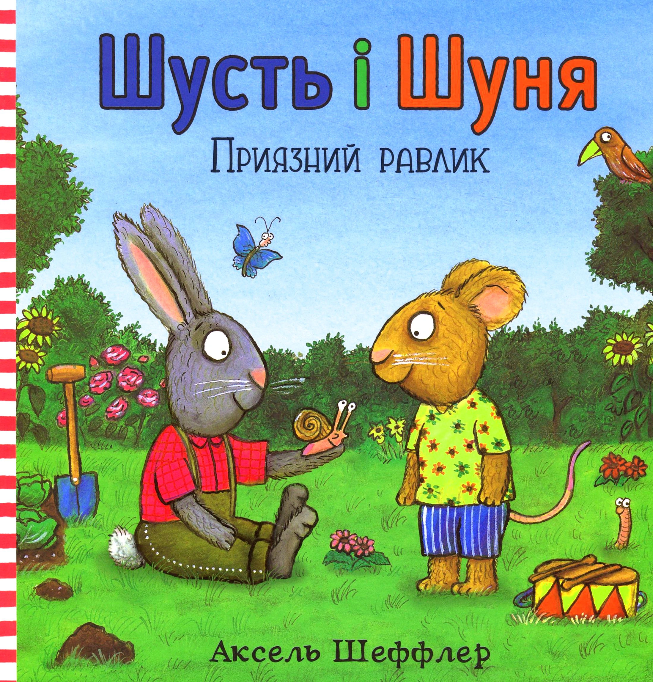 Книга Аксель Шеффлер "Шусть і Шуня. Приязний равлик" 9786177940417